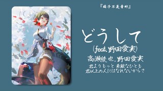 "ทุกคนฟังให้ดี!!! เสียงผู้หญิงน่าทึ่งขนาดนี้เลยเหรอ!" || "どうして (feat. โนดะ ไอมิ)"