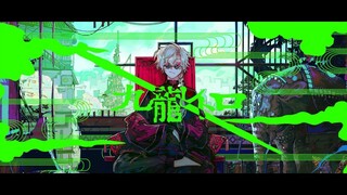 【】حاولت فرقة Kowloon Retro الغناء على أنغام أغنية Ge Ye【】