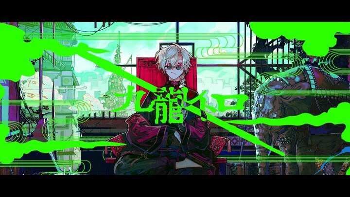 【】Kowloon Retro tried to sing covered by Ge Ye【】