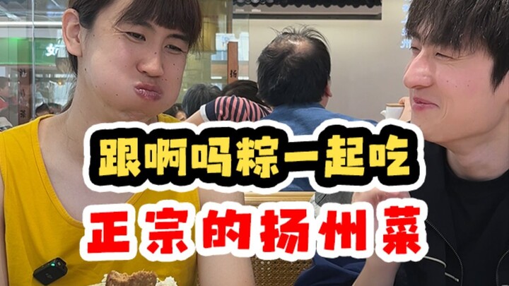 อาหม่าจ้งพาฉันไปกินอาหารหยางโจวแท้! ฉันกินแค่นิดเดียวเอง~【เทพเจ้าข้าวสวยตะลุยจีน】