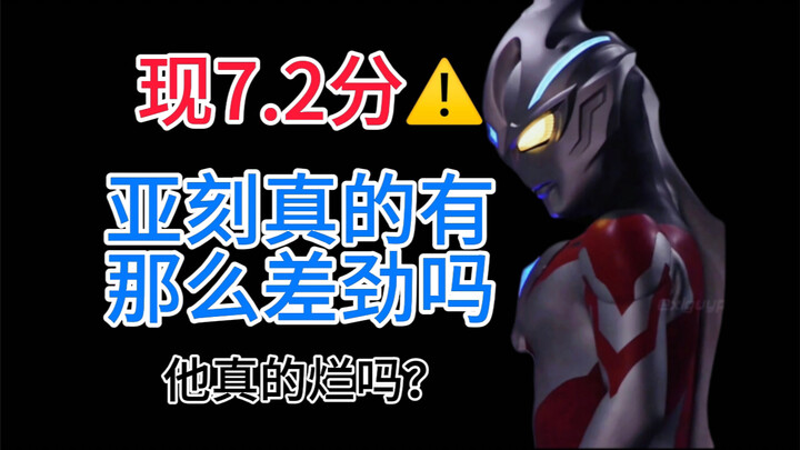 现7.2分！亚刻真的有大家说的那么差劲吗？！「奥特杂谈」