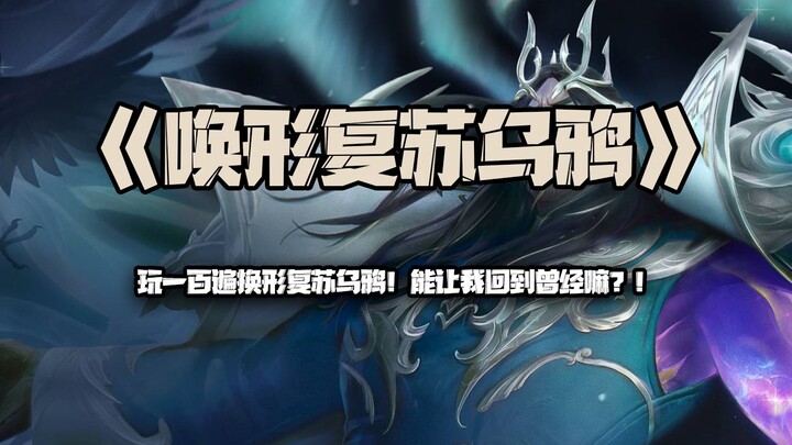 Shapeshift Resurrection Raven: Playing Shapeshift Resurrection Raven a Hundred Times! Will It Let Me