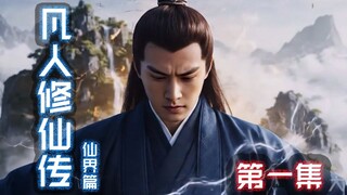 韩立飞升仙界《凡人修仙传》仙界篇第1集