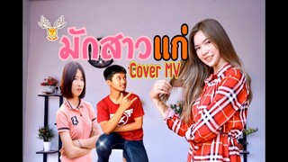 มักสาวแก่ ~ Cover MV : โดยเขากวางอินดี้/Original : ผู้ใหญ่บ้าน ฟินแลนด์[Cover MV]