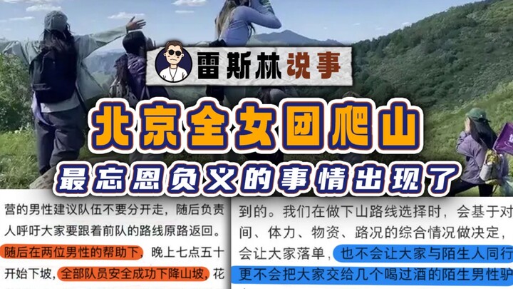 After the Beijing all-female group's mountain climbing accident, the most ungrateful thing happened