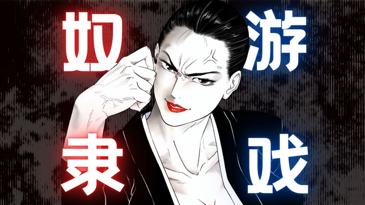 奴隶游戏，顶上对决巅峰之战！终章！胜利者是[奴隶游戏 红莲][木村隆志]33[青年漫画][漫联BYT]宝可梦|猎奇|肉鸽|刃牙|羁绊|格斗|摔跤|拳愿阿修罗