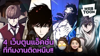 มันส์มาก บู๊มาก ชอบใจ! กับ 4 เว็บตูนแอ็คชั่นที่สนุกจนวางไม่ลง🔥