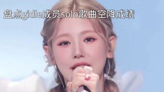 Mengevaluasi hasil debut lagu solo anggota gidle