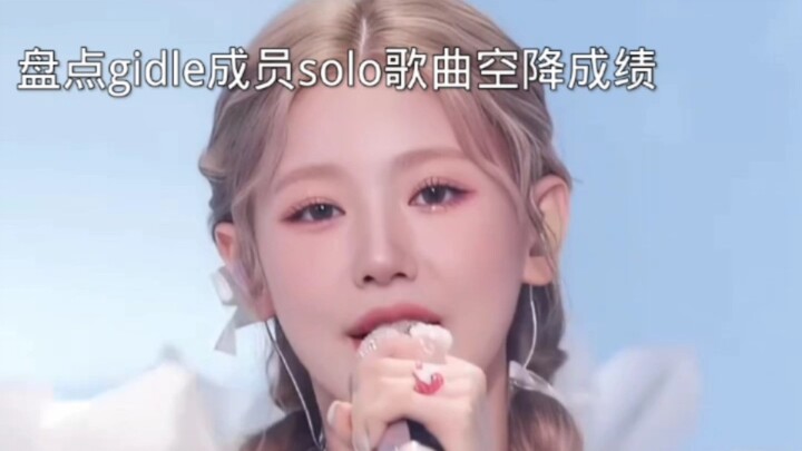 盘点gidle成员solo歌曲空降成绩