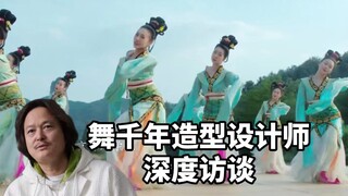 【凯凯西✖️苏志勇老师】 《舞千年》那么好看的服化是怎么设计的？