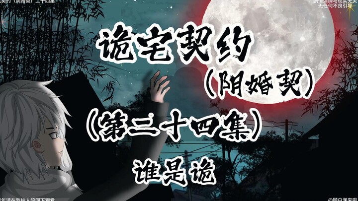 诡宅契约 （阴婚契）第二十四集 谁是诡