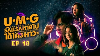 🇹🇭 UMG (2023) | Episode 10 | Eng Sub | (Unidentified Mysterious Girlfriend)