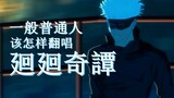 [Jujutsu Kaisen] Is this how ordinary people sing "Jujutsu Kaisen"? [Ordinary Jujutsu Kaisen cover]