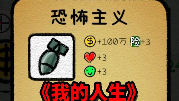 At 18, he's a terrorist, yet he won the Nobel Peace Prize! The indie game "My Life"!