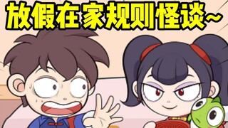 大学生放假在家规则怪谈