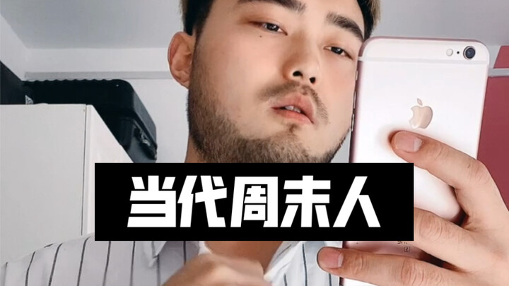 คนยุคปัจจุบันในวันหยุด