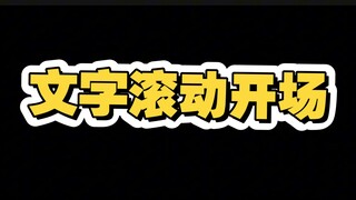 文字滚动开场效果