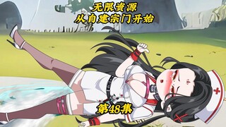 无限资源从自建宗门开始48：终于获得仙帝修为！