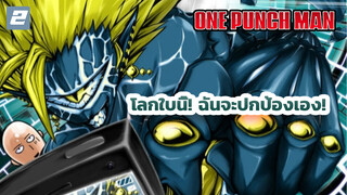 [วันพันช์แมน] โลกใบนี้! ฉันจะปกป้องเอง!_2