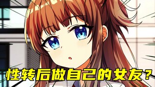 早上醒来发现自己性转变成超可爱的美少女了？？？？【自宅少女漫画】