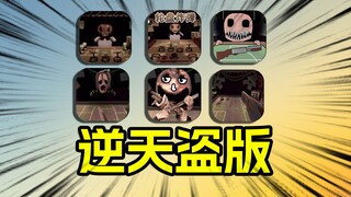 恶魔轮盘赌，但全是盗版！一个比一个逆天！