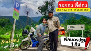 ขี่รถ wave110 i เที่ยวครั้งแรก! ระยอง-อีต่อง ฤดูฝน โหดจัด ต้องพักนครปฐม1คืน |กินเที่ยวง่ายๆEp.1