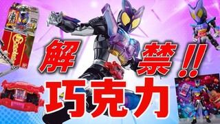 今年的巧克力双倍快乐！假面骑士GAVV加布新食玩情报解禁！GAVV装动！假面骑士巧克力！新产品线竟有两条？？【模玩杂货部】