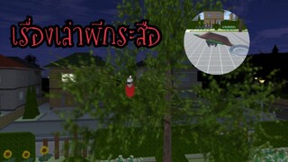 เรื่องเล่าผีกระสือ😱 (Sakura game)[Sakura school simulator]