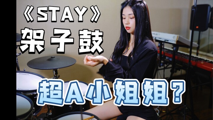 【架子鼓】Justin bieber《STAY》|我知道你是我的命中注定Drum cover