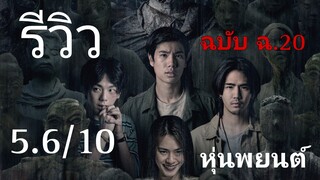 รีวิว หุ่นพยนต์ ฉ.20 - เรื่องเดียวกันต่างเวอร์ชั่นและความพีคที่ก็เดาได้ตั้งแต่แรก.