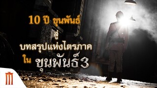 ขุนพันธ์ 3 - 10 ปี โปรเจกต์ ขุนพันธ์ สู่ บทสรุปแห่งไตรภาคใน ขุนพันธ์ 3