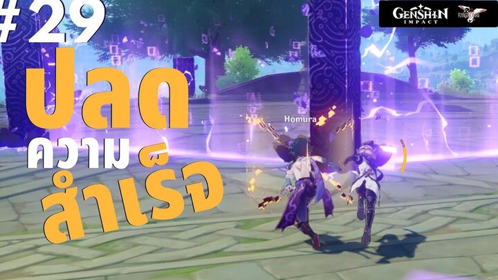 Genshin Impact 29 - ปลดความสำเร็จ การกัดกร่อนของสนามพลัง
