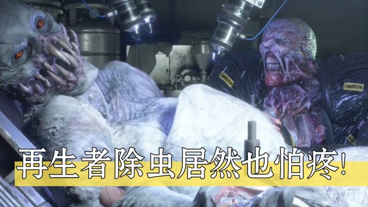 ตัวติดตามช่วยให้ Regenerators กำจัดแมลงได้!