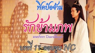 ฟิคป๋อจ้าน รักข้ามภพ บทที่ 11 ลอบจูบ +++