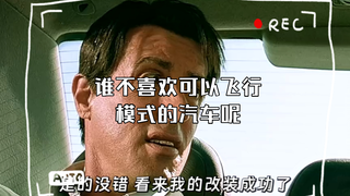 男人的减速带，谁可以拒绝会飞行模式的出租车呢