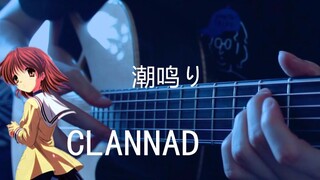纸巾准备！《潮鸣り》泛音版~CLANNAD~