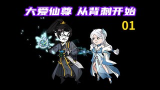 The story of the Great Love Immortal begins with Bai Ningbing’s backstab!