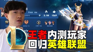 หลังจากกลับมาเล่นลีกออฟเลเจ็นดส์ ผู้เล่นที่เคยทดสอบเกม Honor of Kings มานานห้าปีแล้ว เทคนิคจะเทพแค่ไ