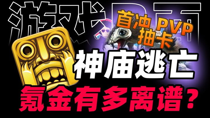 Tựa game từng gây sốt một thời “Temple Run” giờ đã tệ đến thế này sao? [Game Life & Newton]