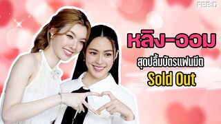 สุดปลื้ม หลิง-ออม ปลื้มบัตรแฟนมีต Sold Out! ภายใน 20 นาที  : FEED