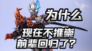 不喜欢看前辈客串了？强调独立世界观为什么会开始受欢迎？新生代奥的未来怎么走最好？