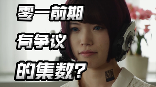 01前期就有争议的单元回数？用修玛吉亚当去世亲人的代餐？编剧对于生命的理解？【朝花夕拾01篇03】