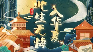 【小姐姐们】献礼国庆燃向混剪 此生无悔入华夏 来世愿在种花家
