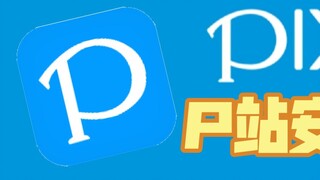 【pixiv】分享最新！直接登 P站资源有它就够了，最全！完美镜像无需魔法即可使用!