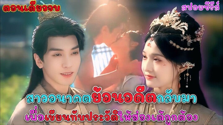 #ตอนเดียวจบ แพทย์หญิงย้อนเวลามาเป็นฮองเฮาผู้ไม่โปรดปรานของฮ่องเต้