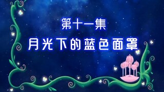 【古娜拉黑魔仙11】今晚我要利用魔法把月亮的光变成魔线