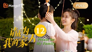 【ENG SUB】《请成为我的家人》EP12：谁家醋味那么大｜萌娃神助攻“兔妈狼爸”结成正果 Please Be My Family | MangoTV