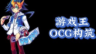 游戏王OCG构筑：自己做个OP！这不比S7燃？！