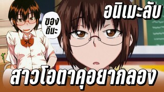 (แนะนำอนิเมะลับ) สาวโอตาคุอยากลอง - เคออสฮ์