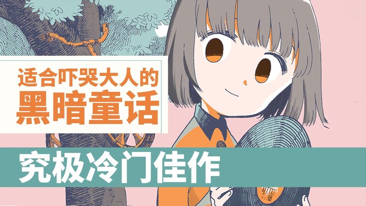 超级有趣的漫画！适合吓哭成年人的童话，浅谈佳作洛基卡与花生